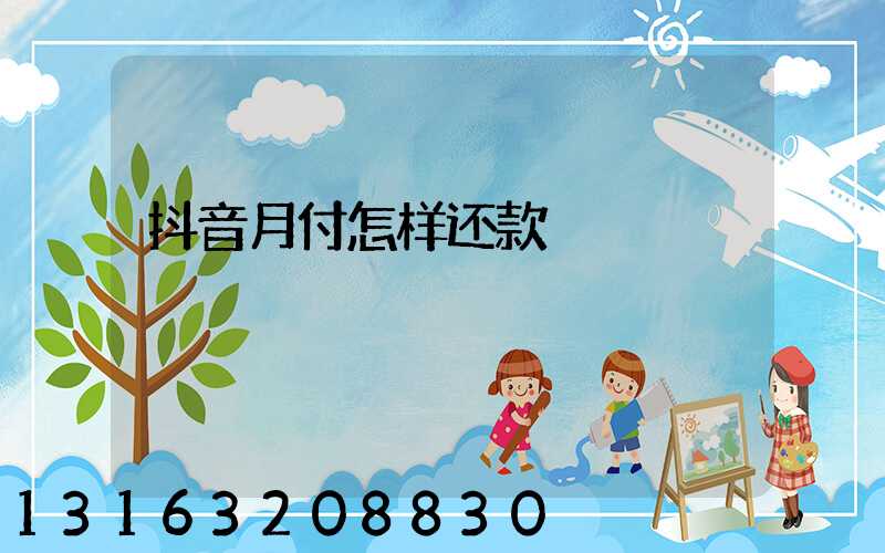 抖音月付怎样还款