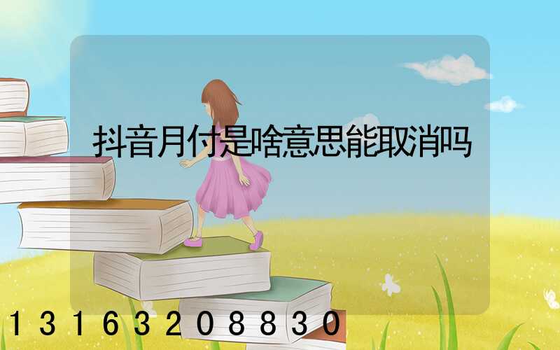 抖音月付是啥意思能取消吗