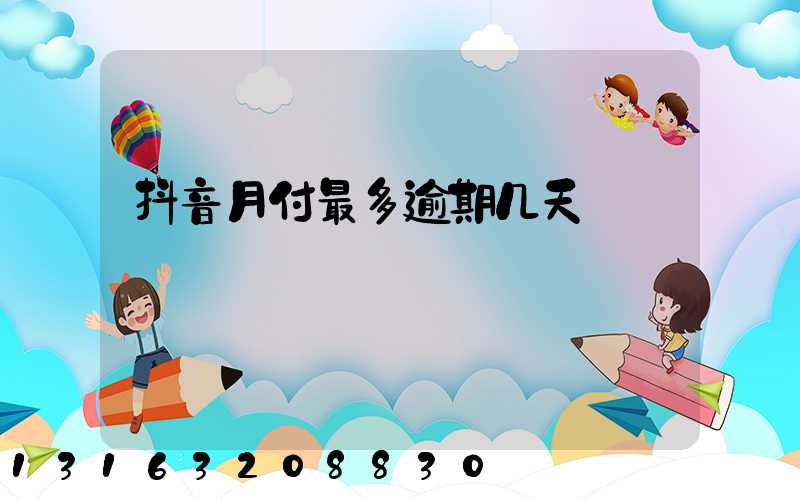 抖音月付最多逾期几天