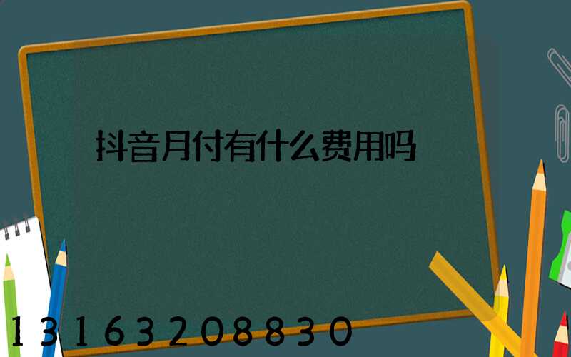 抖音月付有什么费用吗