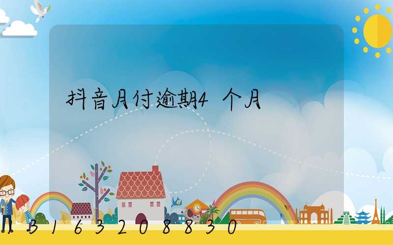 抖音月付逾期4个月