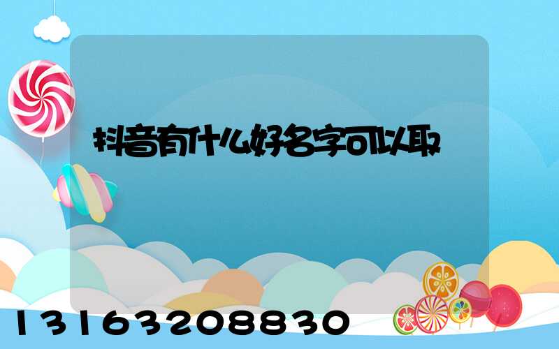 抖音有什么好名字可以取