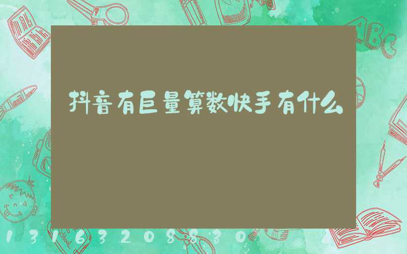 抖音有巨量算数快手有什么