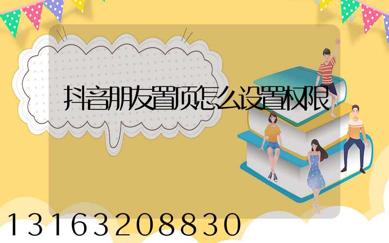 抖音朋友置顶怎么设置权限
