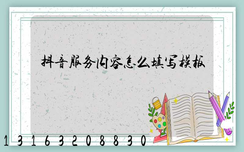 抖音服务内容怎么填写模板