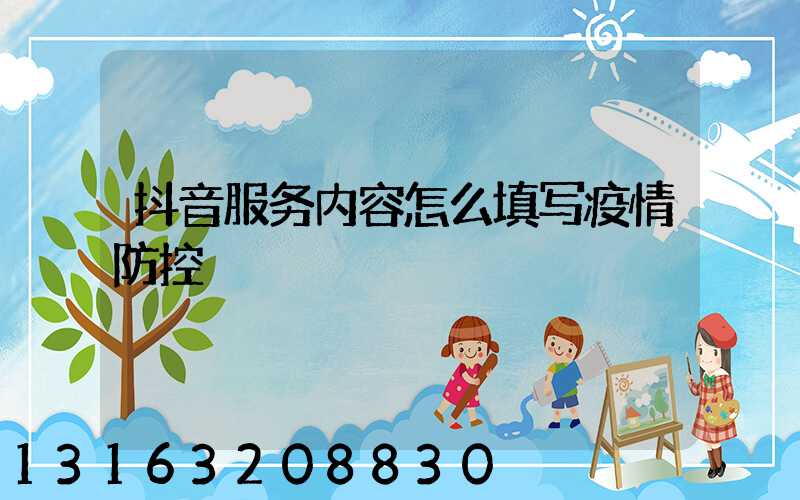 抖音服务内容怎么填写疫情防控