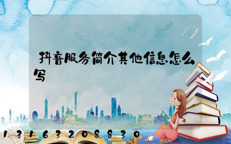 抖音服务简介其他信息怎么写
