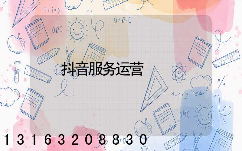 抖音服务运营