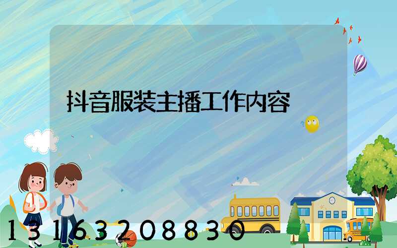 抖音服装主播工作内容