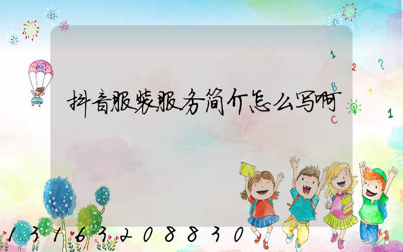 抖音服装服务简介怎么写啊