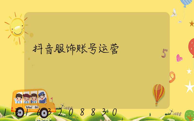 抖音服饰账号运营