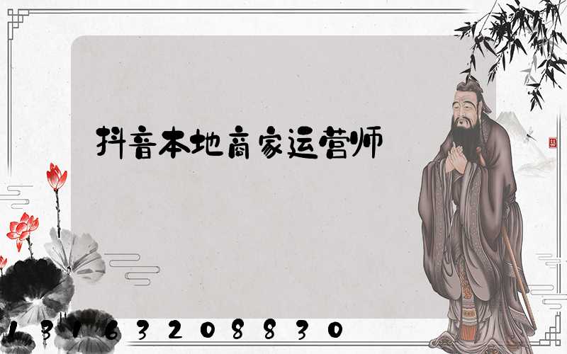 抖音本地商家运营师