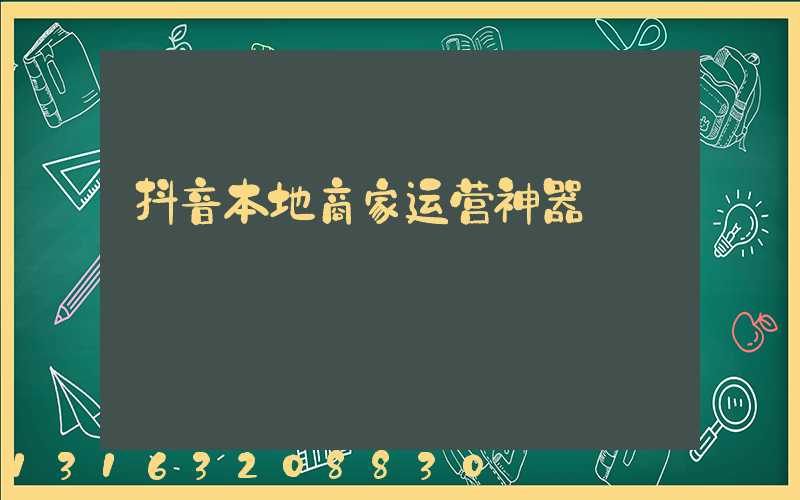 抖音本地商家运营神器