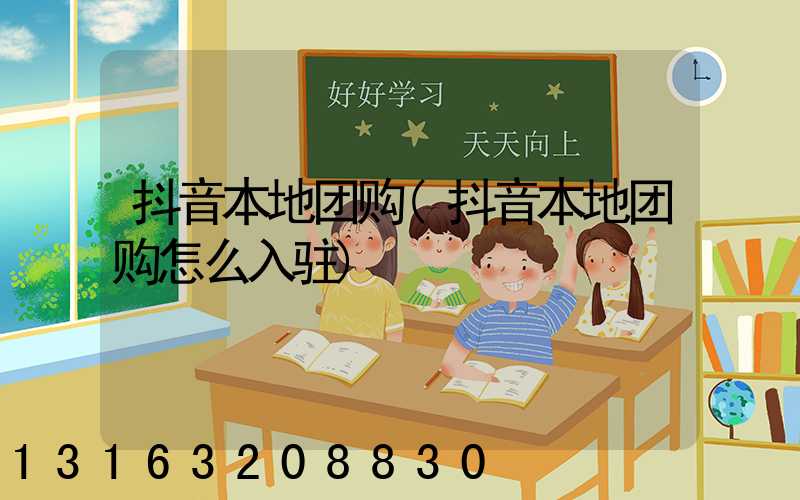 抖音本地团购(抖音本地团购怎么入驻)