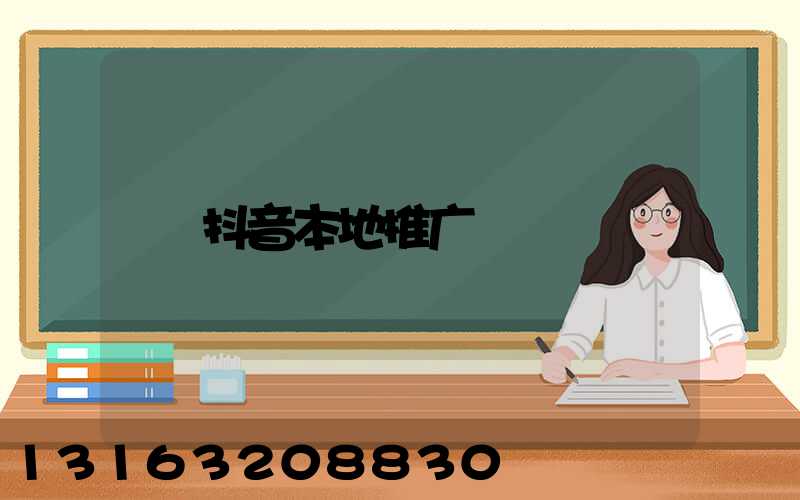 抖音本地推广