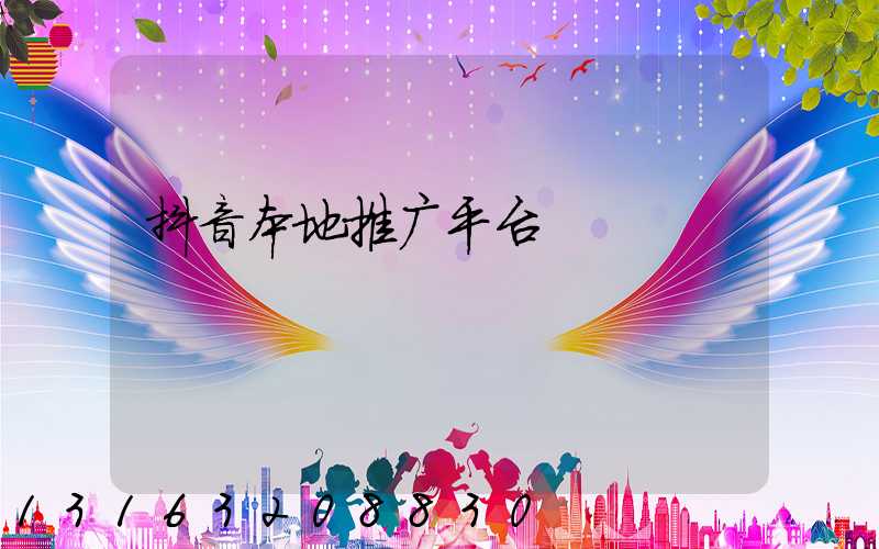 抖音本地推广平台