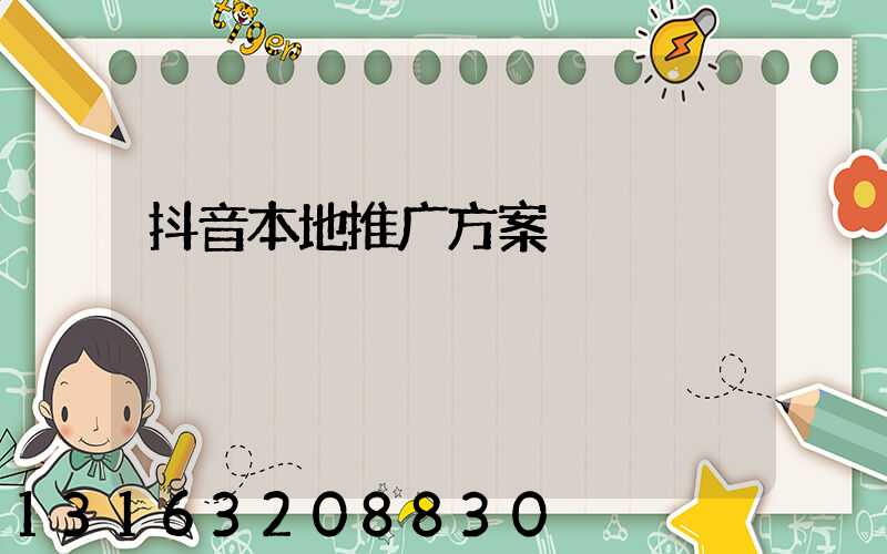 抖音本地推广方案