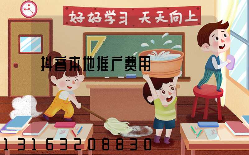 抖音本地推广费用