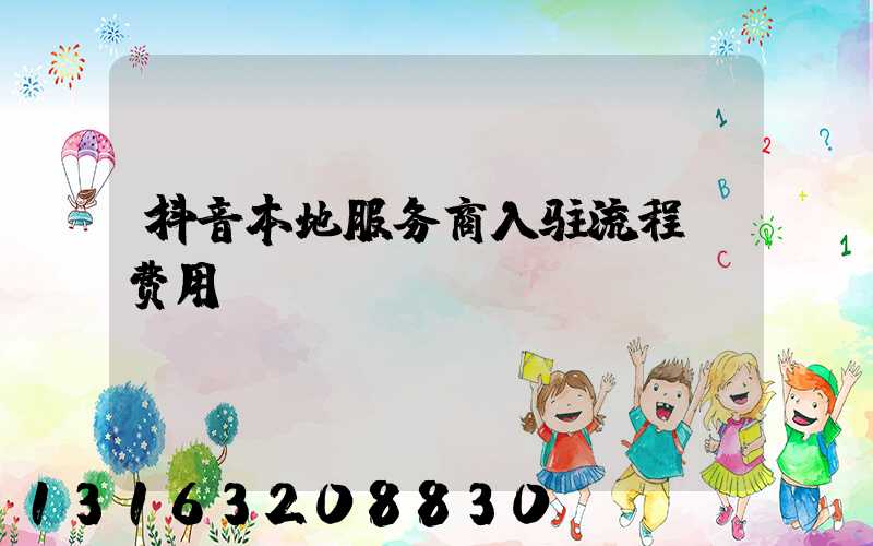 抖音本地服务商入驻流程及费用