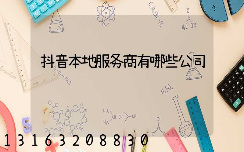 抖音本地服务商有哪些公司