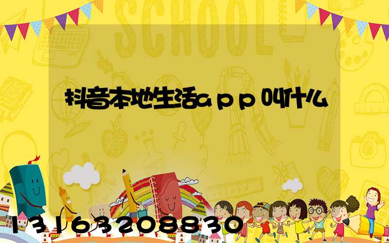抖音本地生活app叫什么
