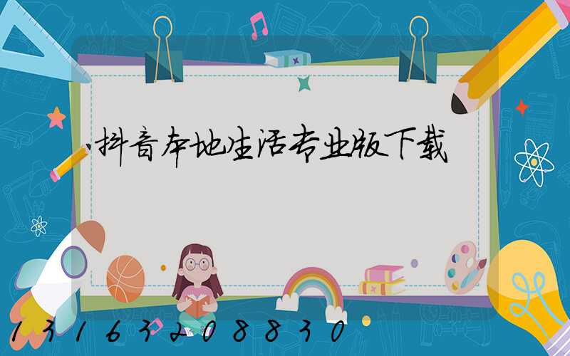 抖音本地生活专业版下载