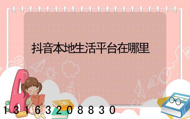 抖音本地生活平台在哪里