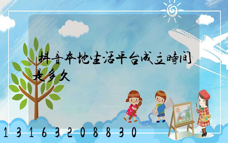 抖音本地生活平台成立时间是多久