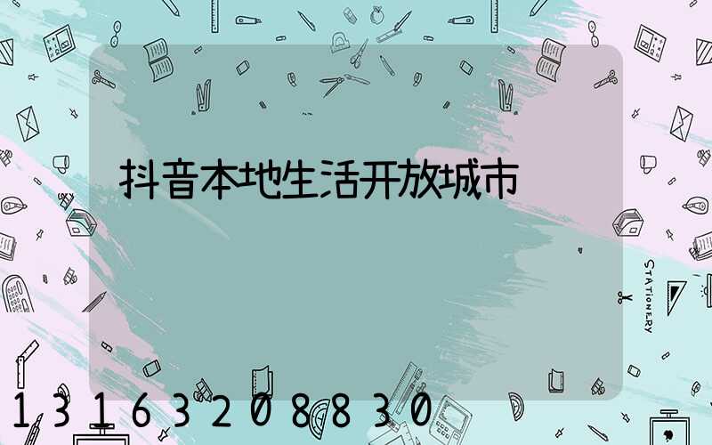 抖音本地生活开放城市
