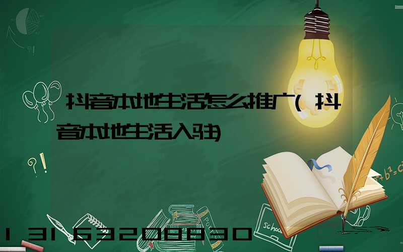 抖音本地生活怎么推广(抖音本地生活入驻)