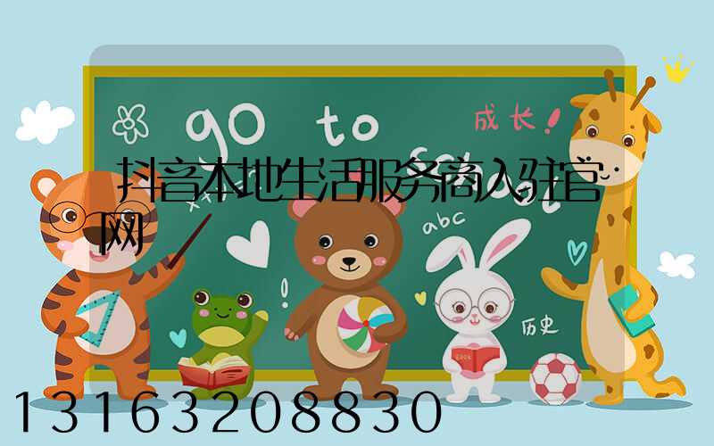 抖音本地生活服务商入驻官网