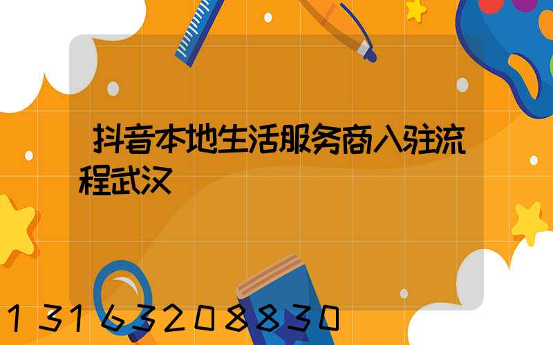 抖音本地生活服务商入驻流程武汉