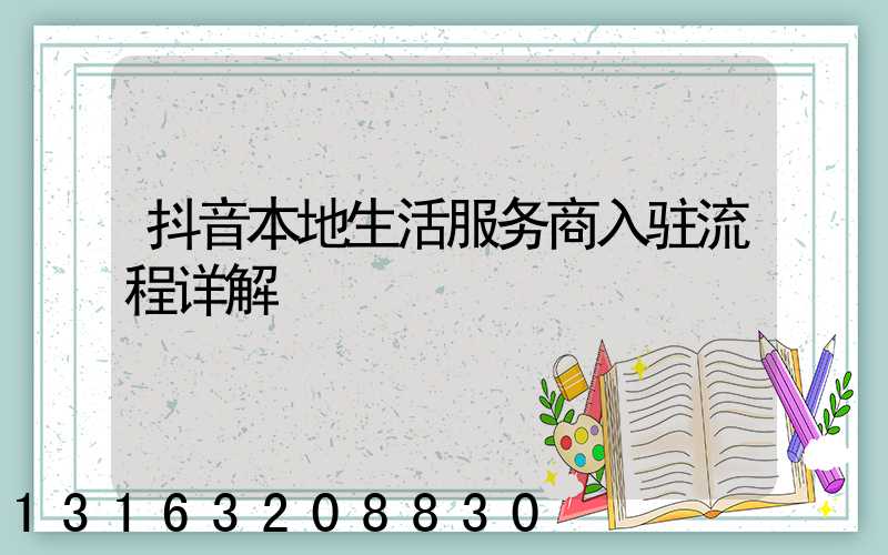 抖音本地生活服务商入驻流程详解