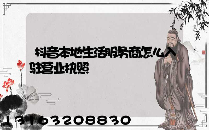 抖音本地生活服务商怎么入驻营业执照
