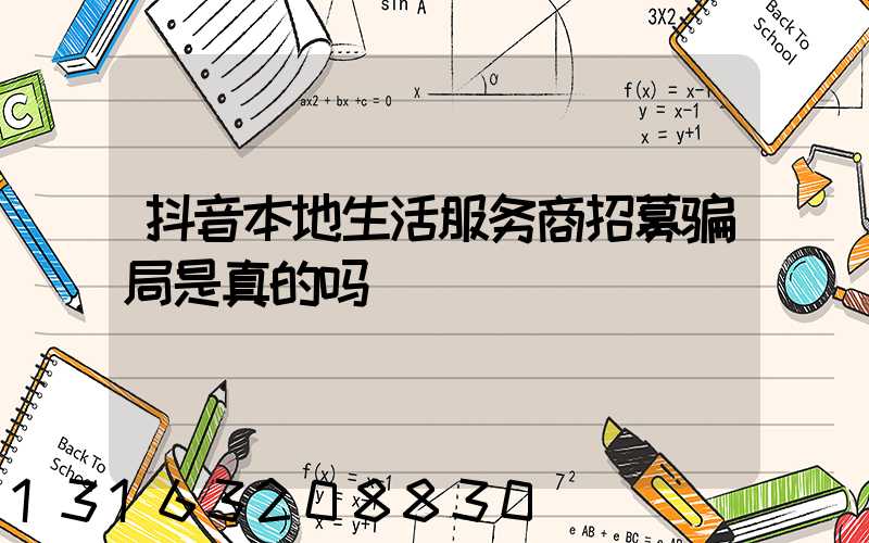 抖音本地生活服务商招募骗局是真的吗