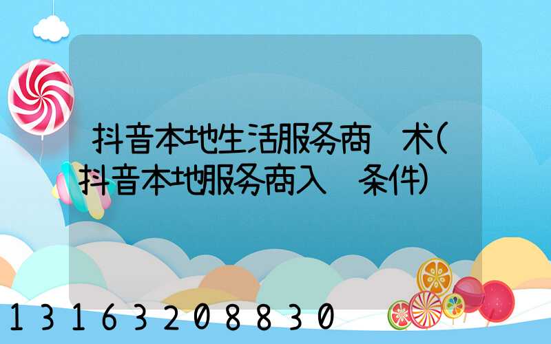 抖音本地生活服务商话术(抖音本地服务商入驻条件)