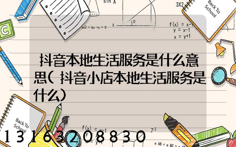 抖音本地生活服务是什么意思(抖音小店本地生活服务是什么)