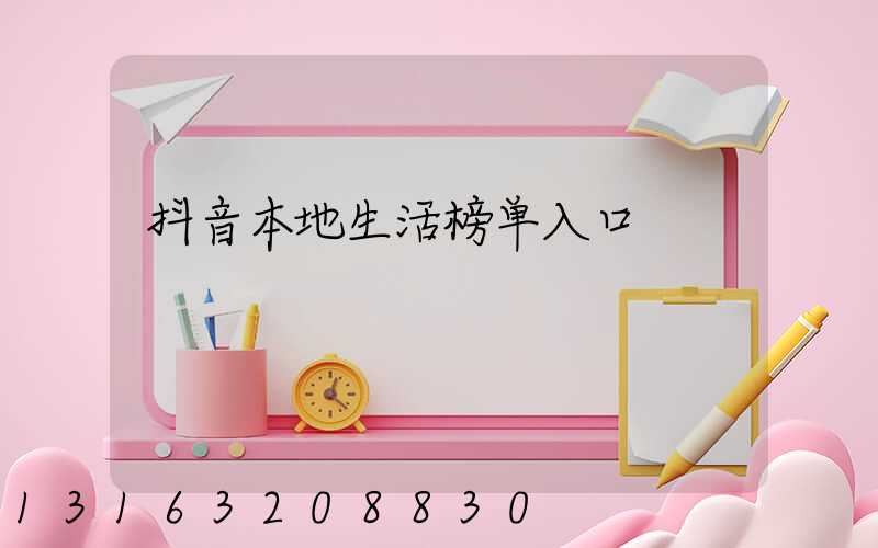 抖音本地生活榜单入口