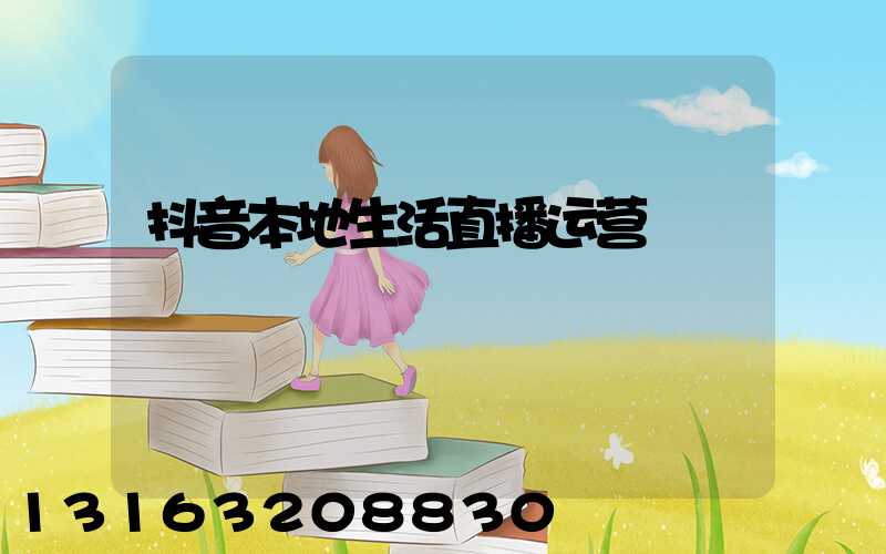 抖音本地生活直播运营