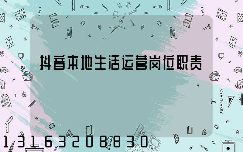 抖音本地生活运营岗位职责