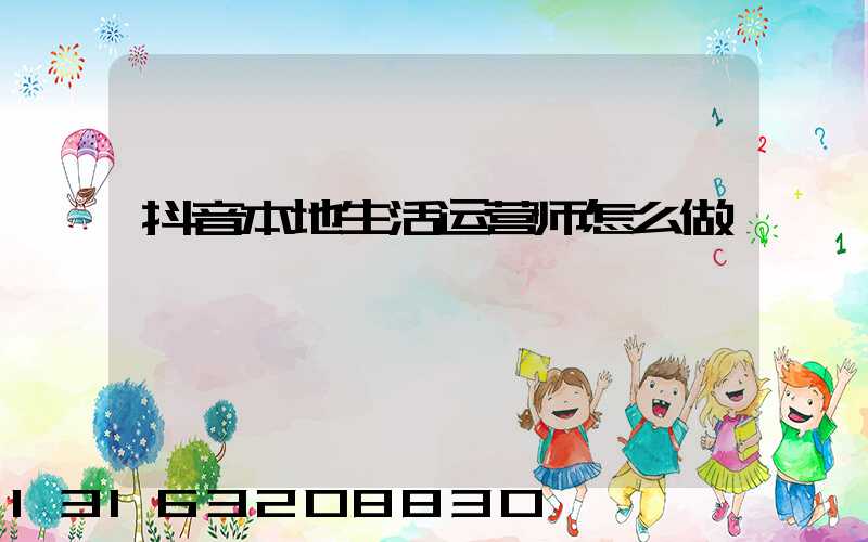 抖音本地生活运营师怎么做