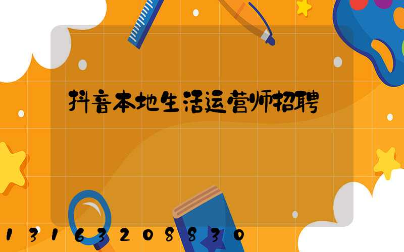 抖音本地生活运营师招聘