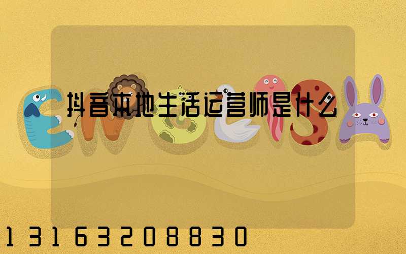 抖音本地生活运营师是什么