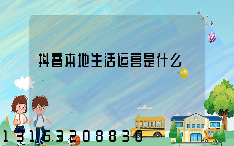 抖音本地生活运营是什么