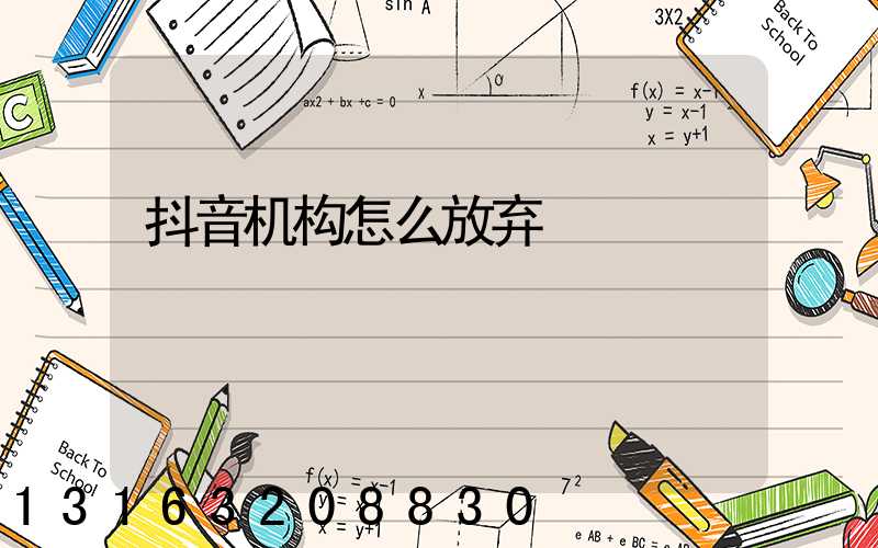 抖音机构怎么放弃
