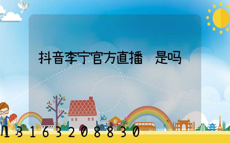 抖音李宁官方直播间是吗