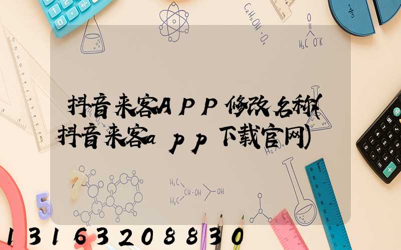 抖音来客APP修改名称(抖音来客app下载官网)