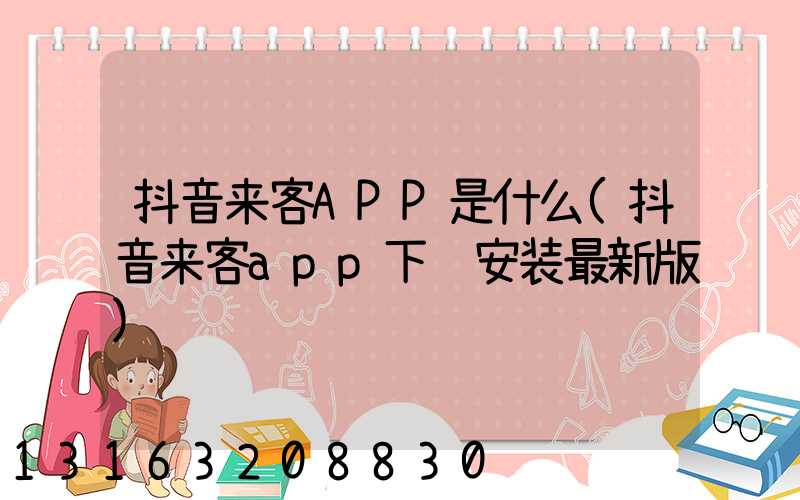 抖音来客APP是什么(抖音来客app下载安装最新版)