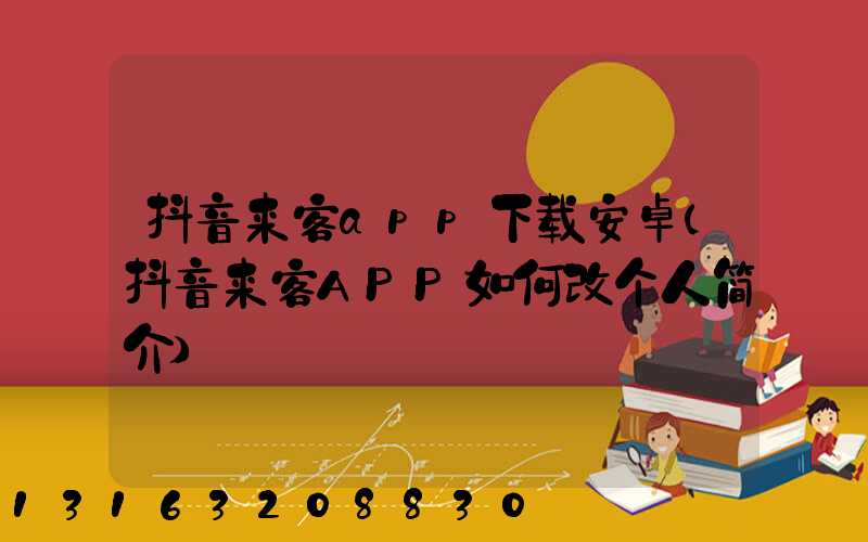 抖音来客app下载安卓(抖音来客APP如何改个人简介)