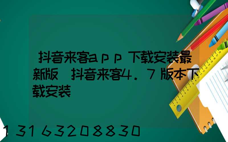 抖音来客app下载安装最新版(抖音来客4.7版本下载安装)